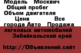  › Модель ­ Москвич 2141 › Общий пробег ­ 26 000 › Объем двигателя ­ 1 700 › Цена ­ 55 000 - Все города Авто » Продажа легковых автомобилей   . Забайкальский край